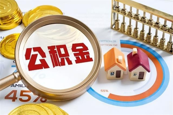 韶关住房公积金封存可以取出吗（韶关住房公积金提取条件）